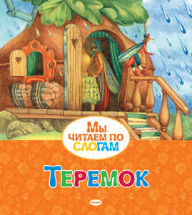  книга Теремок