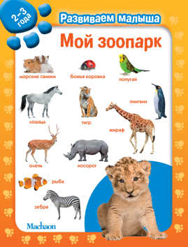  книга Мой зоопарк. Развиваем малыша (2-3 года)