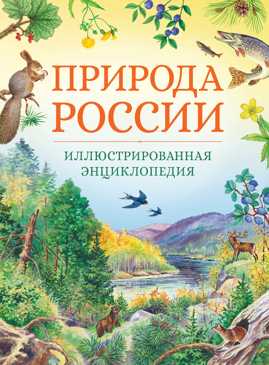 книга Природа России. Иллюстрированная энциклопедия