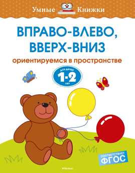  книга Вправо-влево, вверх-вниз. Для детей 1-2 лет