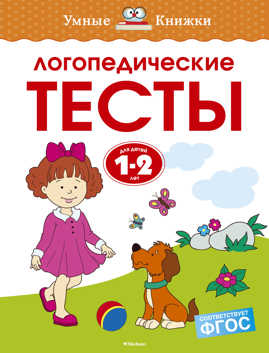  книга Логопедические тесты, 1-2 года