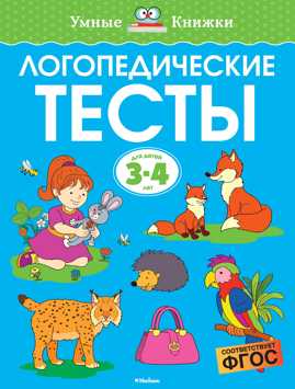  книга Логопедические тесты (3-4 года)