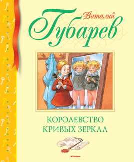  книга Королевство кривых зеркал