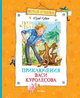  книга Приключения Васи Куролесова