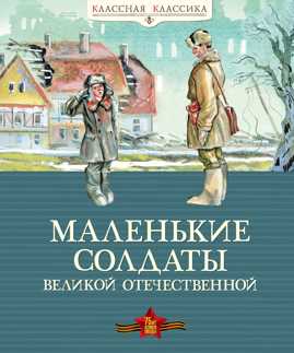  книга Маленькие солдаты Великой Отечественной. Стихи и рассказы