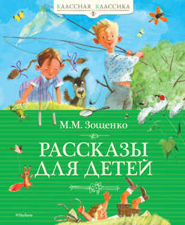  книга Рассказы для детей