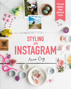  книга Styling для Instagram. Что и как снимать, чтобы добиться успеха
