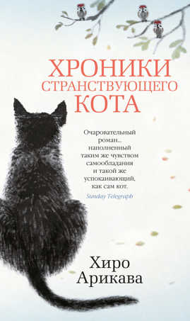  книга Хроники странствующего кота