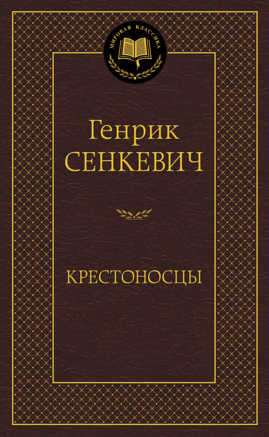  книга Крестоносцы