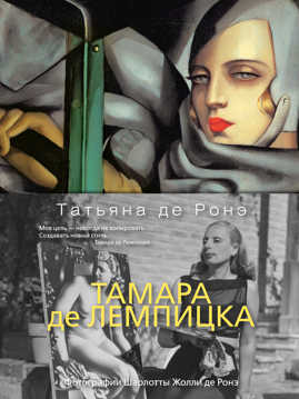  книга Тамара де Лемпицка