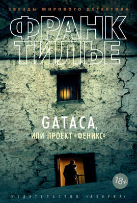  книга GATACA, или Проект 