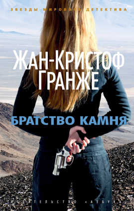  книга Братство камня