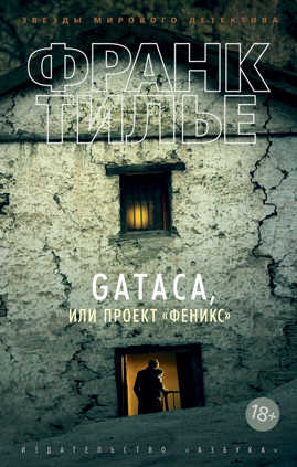  книга GATACA, или Проект 