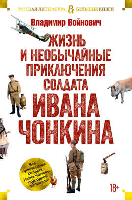  книга Жизнь и необычайные приключения солдата Ивана Чонкина
