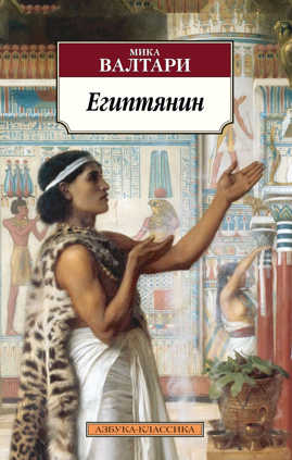  книга Египтянин