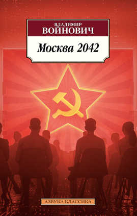  книга Москва 2042