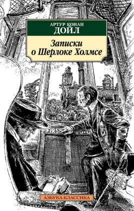  книга Записки о Шерлоке Холмсе