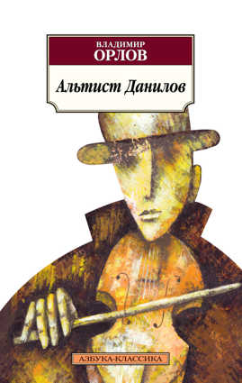  книга Альтист Данилов
