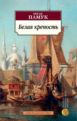  книга Белая крепость
