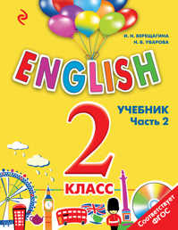  книга ENGLISH. 2 класс. Учебник. Часть 2 + компакт-диск MP3