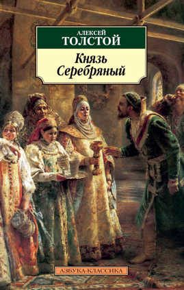  книга Князь Серебряный