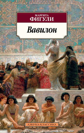  книга Вавилон
