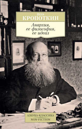  книга Анархия, ее философия, ее идеал