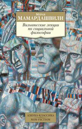  книга Вильнюсские лекции по социальной философии