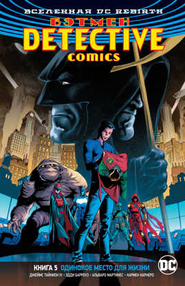  книга Вселенная DC. Rebirth. Бэтмен. Detective Comics. Кн.5. Одинокое место для жизни