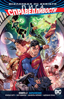  книга Вселенная DC. Rebirth. Лига Справедливости. Книга 2. Заражение