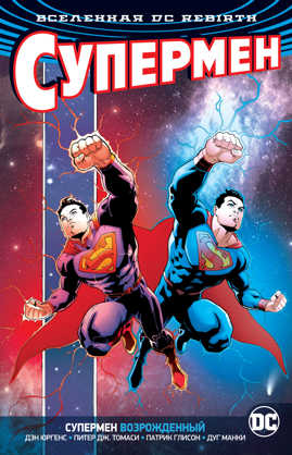  книга Вселенная DC. Rebirth. Супермен возрожденный