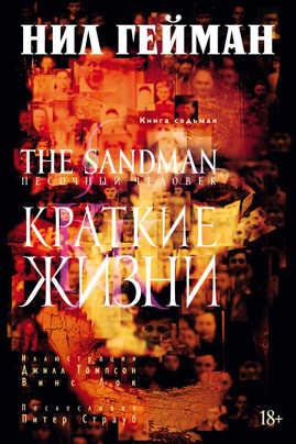  книга The Sandman. Песочный человек. Кн.7. Краткие жизни