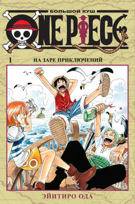  книга One Piece. Большой куш. Кн.1