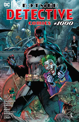  книга Бэтмен. Detective comics #1000