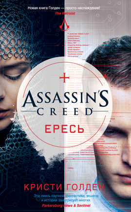  книга Assassin`s Creed. Ересь
