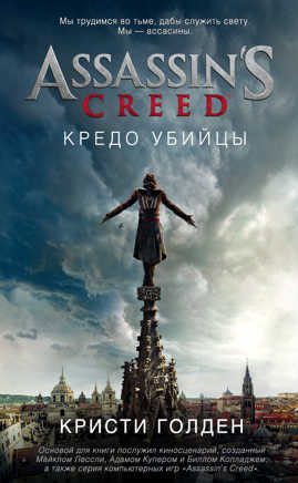  книга Assassin`s Creed. Кредо убийцы