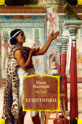  книга Египтянин