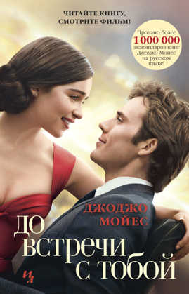  книга До встречи с тобой (с кинообложкой)