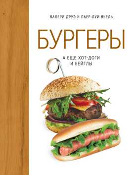  книга Бургеры, а еще хот-доги и бейглы (хюгге-формат)