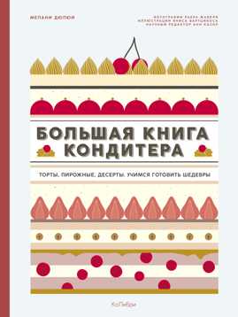  книга Большая книга кондитера: Торты, пирожные, десерты. Учимся готовить шедевры