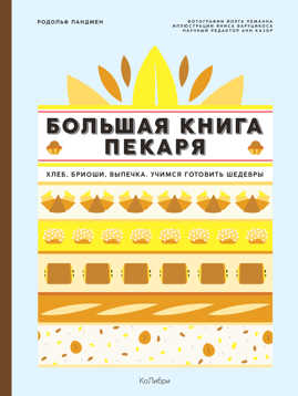  книга Большая книга пекаря: Хлеб, бриоши, выпечка. Учимся готовить шедевры