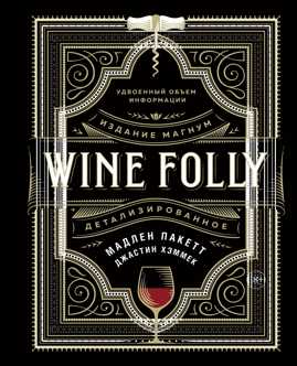  книга Wine Folly. Издание Магнум, детализированное