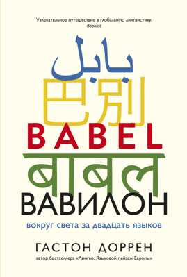 книга Вавилон. Вокруг света за двадцать языков