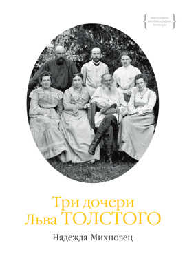  книга Три дочери Льва Толстого
