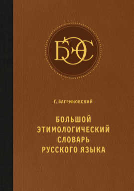  книга Большой этимологический словарь русского языка