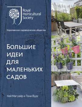  книга Большие идеи для маленьких садов