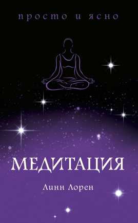  книга Медитация