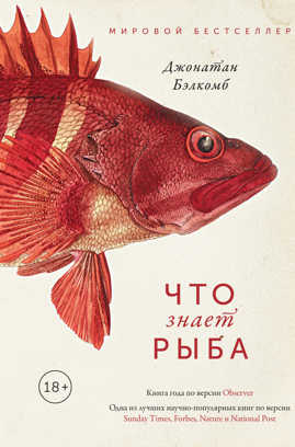  книга Что знает рыба. Внутренний мир наших подводных собратьев