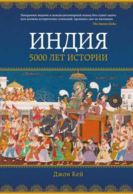  книга Индия: 5000 лет истории