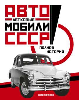  книга Легковые автомобили СССР. Полная история